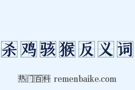 杀鸡骇猴反义词是什么意思的图片